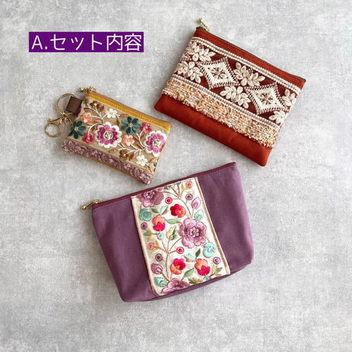 インド刺繍ポーチ3点セット◇2セットより選べます/Creema限定