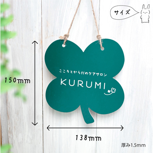 四つ葉のクローバー表札♧＊屋外対応＊サイズ変更可＊サロンやお店の