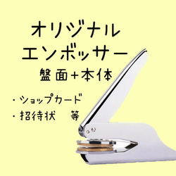 【盤面+本体】カスタムオーダー　オリジナルエンボッサー　ブライダル  結婚式 招待状　スタンプ　ショップカード　エンボス 1枚目の画像