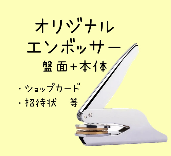 【盤面+本体】カスタムオーダー　オリジナルエンボッサー　ブライダル  結婚式 招待状　スタンプ　ショップカード　エンボス 1枚目の画像