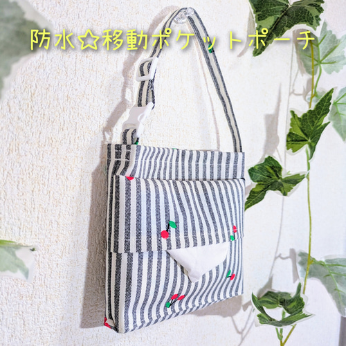 防水☆移動ポケット☆チェリーストライプ☆ゴミ入れポーチ☆花粉症