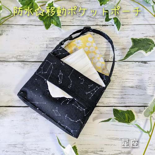 防水☆移動ポケットポーチ☆星座☆ゴミ入れポーチ☆花粉症ポーチ