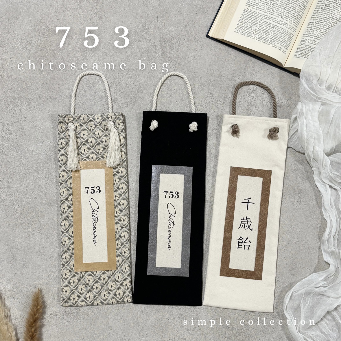 確認用　千歳飴袋　七五三　ハンドメイド 即納あり】﻿千歳飴袋《A》simple collection 七五三 千歳飴 雑貨