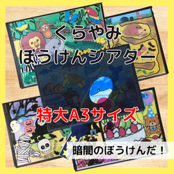 特大！くらやみぼうけんシアター 暗闇シアター A3 保育教材 雑貨