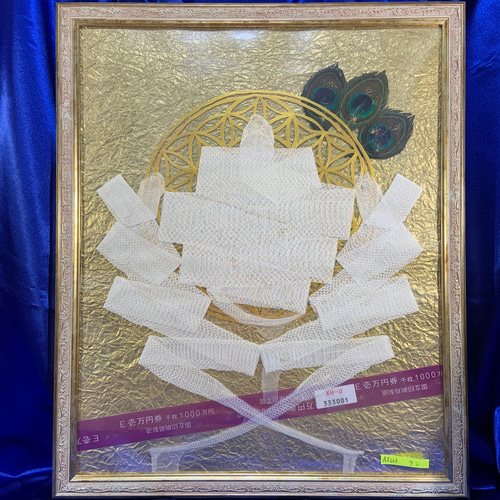 額入り 一本白蛇 孔雀 梟の羽と大帯 お守り 白蛇 1000万円の帯 孔雀 梟