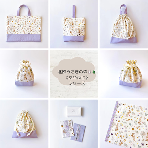 北欧うさぎの森／あわふじ 》レッスンバッグ 内ポケット付き 動物