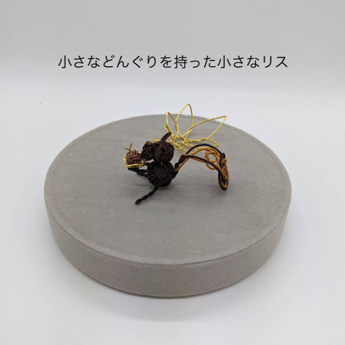 misen2014 さま】ornament ❀ 木の実を持った リスさん a