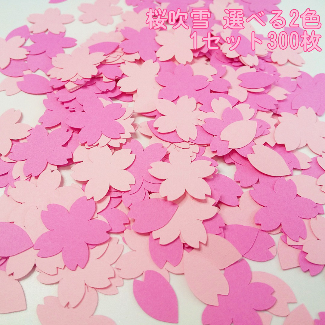 クラフトパンチ 桜吹雪 選べる2色 華×150枚 花びら×150枚 1