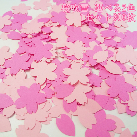 クラフトパンチ 桜吹雪 選べる2色 華×150枚 花びら×150枚 1セット300枚【082】 1枚目の画像