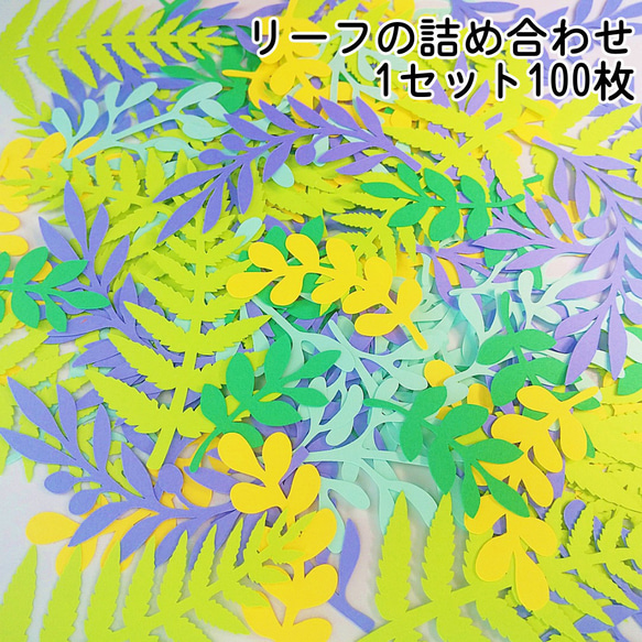 クラフトパンチ リーフの詰め合わせ 5種類×各20枚 合計100枚【089】 1枚目の画像