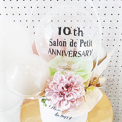 周年記念 バルーンギフト 1周年 10周年 周年祝い 名前入り バルーン電報 美容室 ネイル カフェ Dullness 1枚目の画像