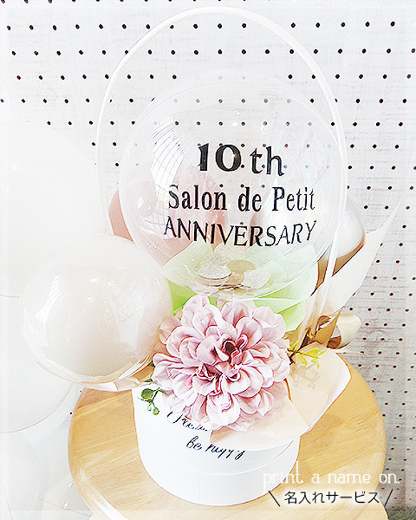 周年記念 バルーンギフト 1周年 10周年 周年祝い 名前入り バルーン電報 美容室 ネイル カフェ Dullness 1枚目の画像