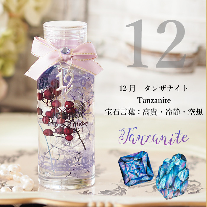 12ヶ月の誕生石を贈る|誕生石ハーバリウム|ホワイトデーギフト 12ヶ月の誕生石を贈る|誕生石ハーバリウム|ホワイトデーギフト