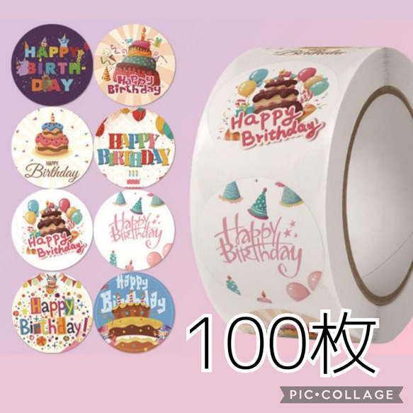 《新入荷》 ギフトシール　100枚　お誕生日　100枚　HAPPYBIRTHDAY　ケーキ　サンキューシール　ポイント消 1枚目の画像