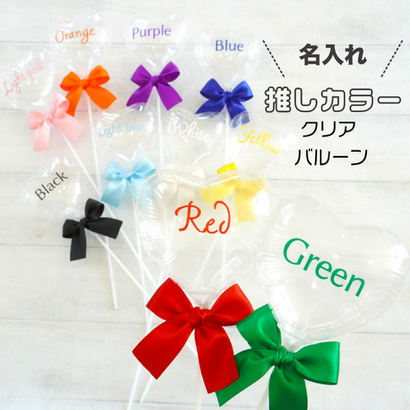 推し活 グッズ 名前入れ スティック付き 推しカラー クリア バルーン