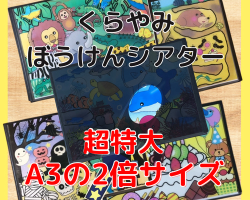 超特大！くらやみぼうけんシアター 暗闇シアター A3の2倍サイズ 保育
