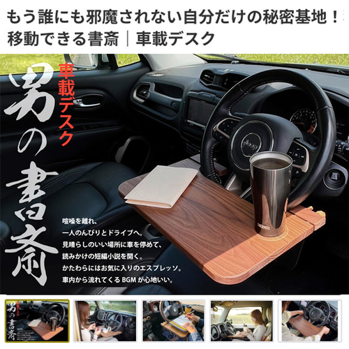 移動できる 書斎 車載デスク ワークデスク 運転席 食事 仕事