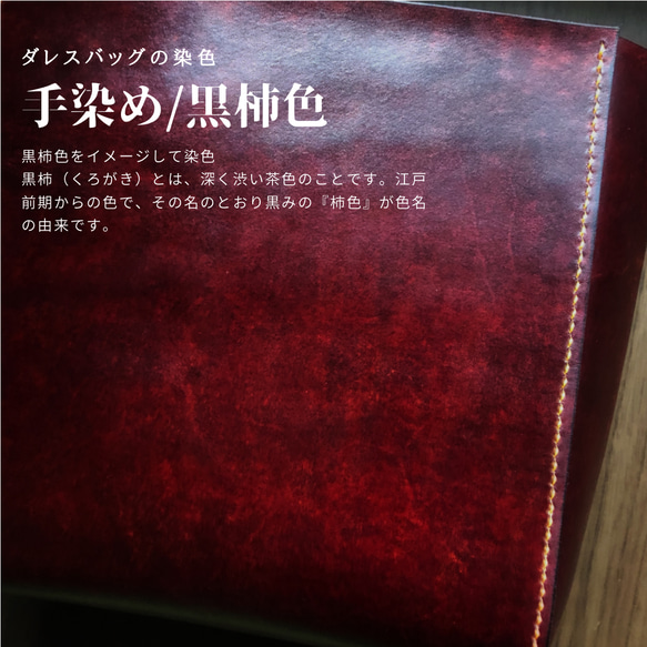 秋の新作 黒柿色【手染め・手縫い】26×20サイズ ダレスバッグ クラシカル 7枚目の画像