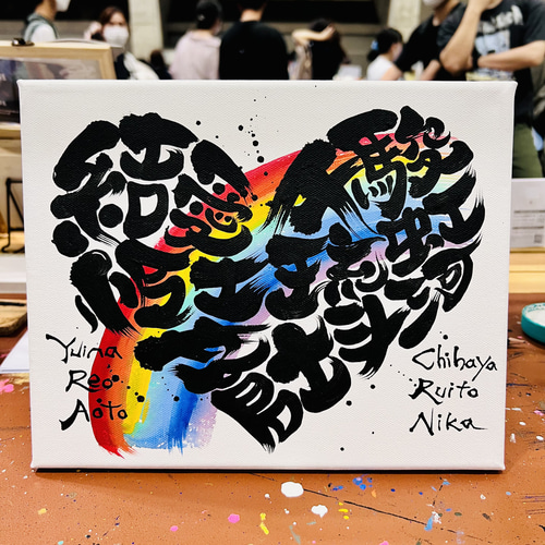 ハートを独り占め　アネシュカ  マーメイド文字版 ハート❤️に文字入れ➄【キャンバスボード】 書道 アート書家 影 通販