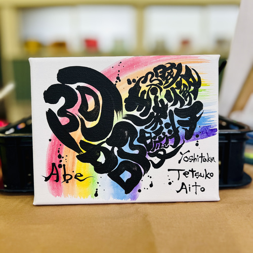 ハート❤️に文字入れ➄【キャンバスボード】 書道 アート書家 影 通販