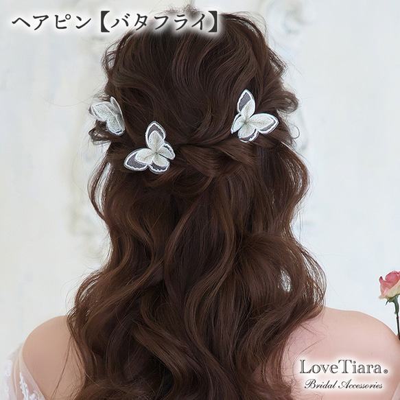 ヘアピン【バタフライ】(H-178)| ちょうちょ 蝶々 ウエディング ブライダル 結婚式 花嫁  ヘアアクセサリー 1枚目の画像