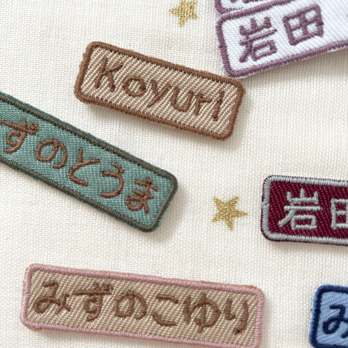 同色同ネーム5枚セット☆シンプルお名前ワッペン小＊くすみ