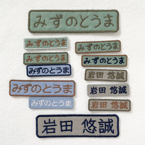 同色同ネーム2枚セット☆シンプルお名前ワッペン大＊くすみカラー