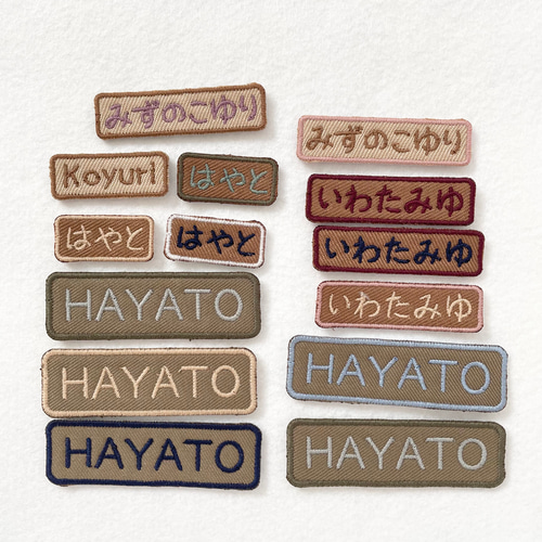 同色同ネーム2枚セット☆シンプルお名前ワッペン大＊くすみカラー