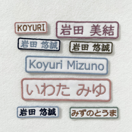 同色同ネーム2枚セット☆シンプルお名前ワッペン大＊くすみカラー