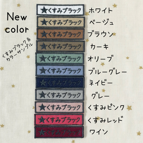 同色同ネーム2枚セット☆シンプルお名前ワッペン大＊くすみカラー