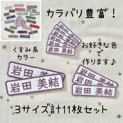 同色同ネーム大中小11枚セット☆シンプルお名前ワッペン＊くすみカラー 1枚目の画像