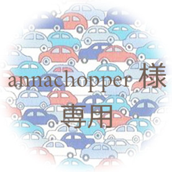 annachopper様 専用 1枚目の画像