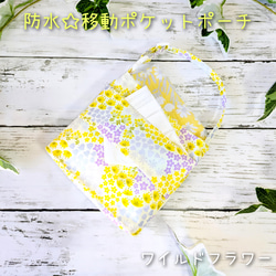 防水☆移動ポケットポーチ★ワイルドフラワー★持ち手付ハンカチティッシュケース★マスクケース★濡れたハンカチOK★ゴミ入れ 1枚目の画像