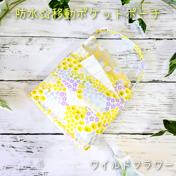 防水☆移動ポケットポーチ★ワイルドフラワー★持ち手付ハンカチティッシュケース★マスクケース★濡れたハンカチOK★ゴミ入れ 1枚目の画像