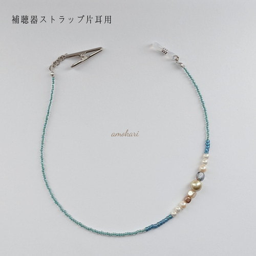 再販【片耳用】補聴器ストラップ⑦そら色 その他アクセサリー amokari