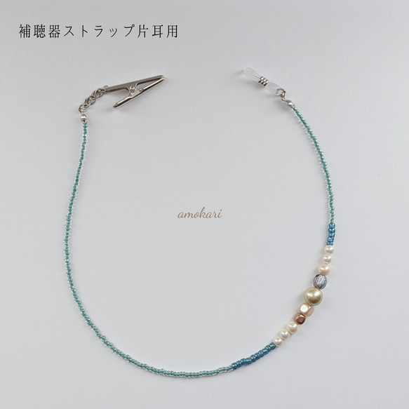 再販【片耳用】補聴器ストラップ⑦そら色 その他アクセサリー amokari