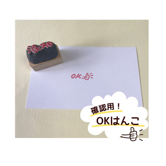 確認用！OKはんこ 1枚目の画像