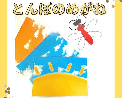 とんぼのめがね ペープサート ラミネートシアター 保育教材 おもちゃ
