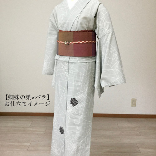 洗える着物】袷｜単衣｜選べるS・M・L｜自分好みにお仕立て ◇蜘蛛