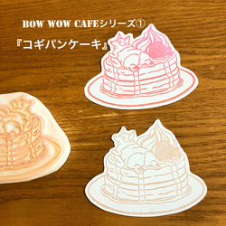 コギパンケーキ　消しゴムはんこ『BOW WOW CAFE』シリーズ① 1枚目の画像