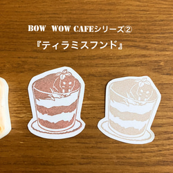 ティラミスフンド　消しゴムはんこ『BOW WOW CAFE』シリーズ② 1枚目の画像