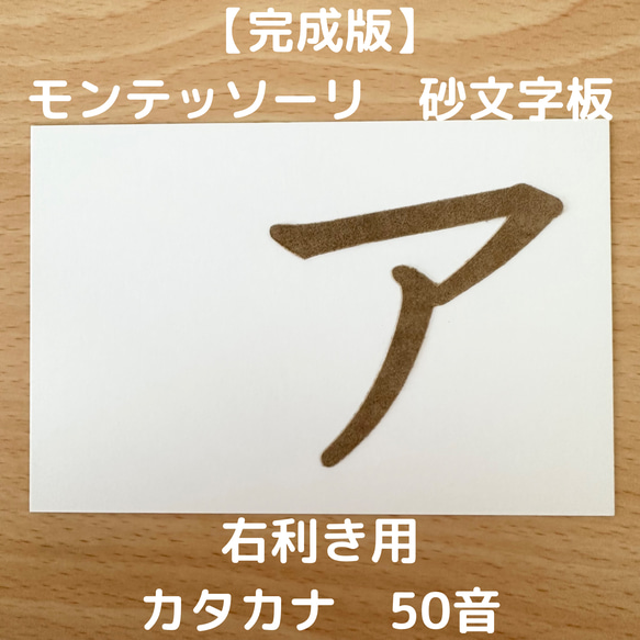 右利き用　砂文字板　モンテッソーリ　砂文字　カタカナ　すなもじ　モンテッソーリ教育　モンテ　知育　知育玩具　 1枚目の画像