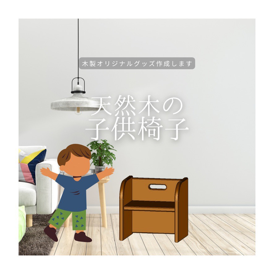 子供用チェア キッズチェア 椅子 福利厚生ギフト 木製オリジナルグッズ 木製ギフト 木製雑貨 オーダー家具 インテリア