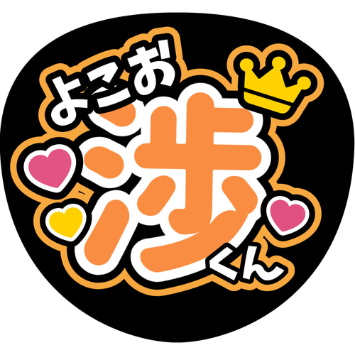 キスマイ 横尾渉 うちわ まとめ売り - メルカリ