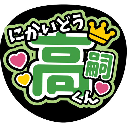 ファンサうちわ『キスマイ』 イラスト 推し活応援隊『pawoon