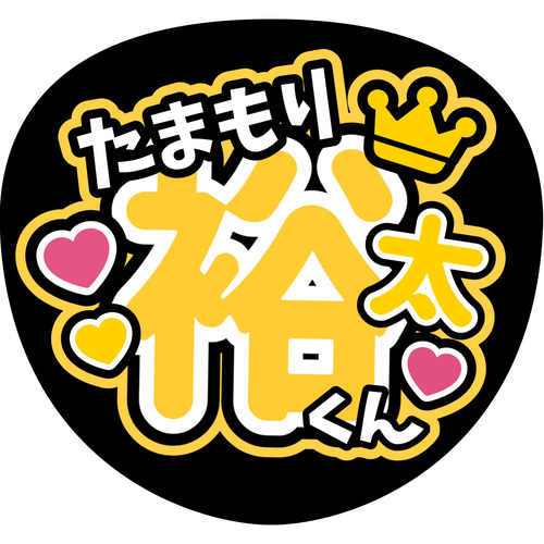 ファンサうちわ『キスマイ』 イラスト 推し活応援隊『pawoon