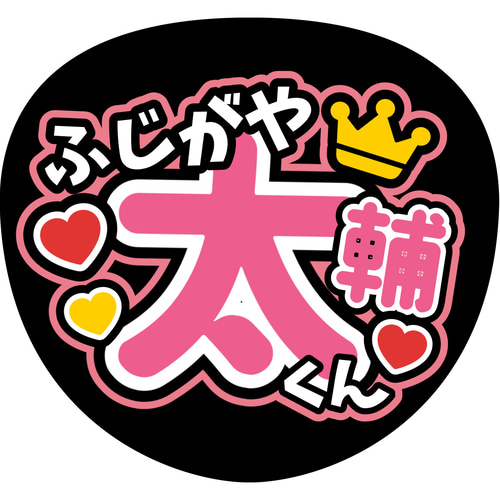 【本日特価】 ファンサうちわ『キスマイ』 イラスト 推し活応援隊『pawoon アイドル