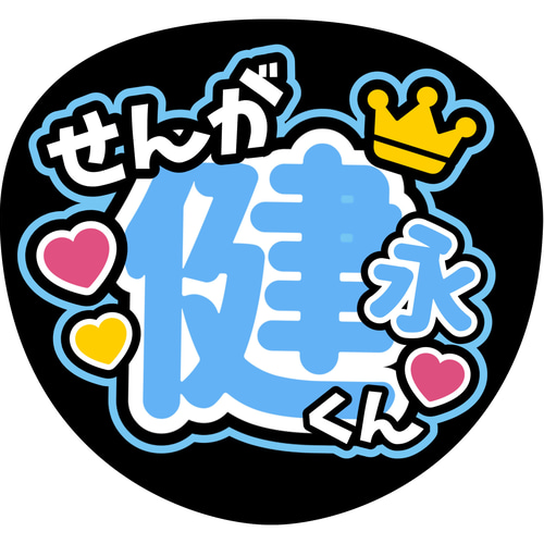 ファンサうちわ『キスマイ』 イラスト 推し活応援隊『pawoon