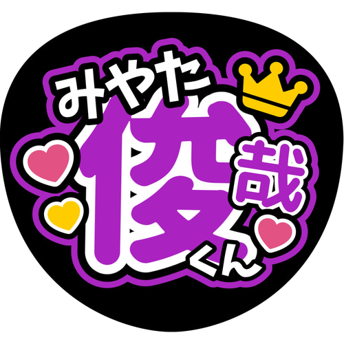 Amazon.co.jp: Kis-My-Ft2 キスマイ 横尾渉 わったー ファンサ