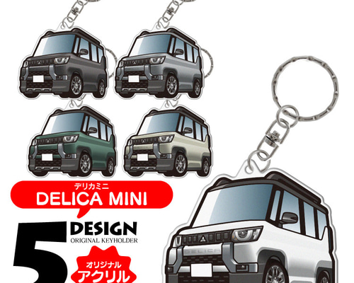三菱デリカミニ　非売品　ビッグぬいぐるみ＆キーホルダー デリ丸。キーホルダー – MITSUBISHI MOTORS ONLINE SHOP